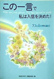 この一言で私は入信を決めた！ 77の煌めきの瞬間 幸福の科学