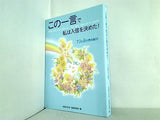 この一言で私は入信を決めた！ 77の煌めきの瞬間 幸福の科学