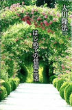 はじめての信仰生活 大川 隆法 幸福の科学