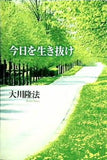 心の指針 第四集 今日を生き抜け 大川 隆法 幸福の科学