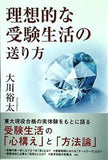 理想的な受験生活の送り方 大川 裕太 幸福の科学