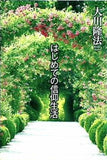 はじめての信仰生活 大川 隆法 幸福の科学