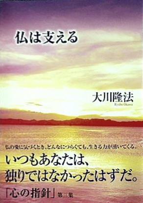 本 心の指針 第三集 仏は支える 大川 隆法 幸福の科学 – AOBADO オンラインストア