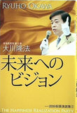 未来へのビジョン 2009街頭演説集 2 大川 隆法 幸福の科学