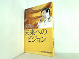 未来へのビジョン 2009街頭演説集 2 大川 隆法 幸福の科学