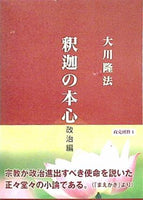 本 釈迦の本心 政治編 政党研修 4 大川 隆法 幸福の科学 – AOBADO