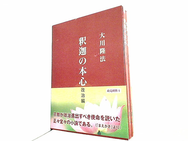 本 釈迦の本心 政治編 政党研修 4 大川 隆法 幸福の科学 – AOBADO