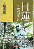 日蓮の政治霊言 政党研修 1 大川 隆法 幸福の科学