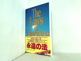 The Laws of Eternity Ryuho Okawa 永遠の法 大川 隆法