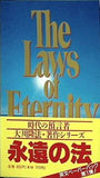 The Laws of Eternity Ryuho Okawa 永遠の法 大川 隆法