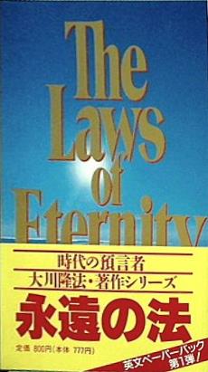 The Laws of Eternity Ryuho Okawa 永遠の法 大川 隆法