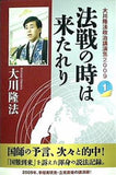 法戦の時は来たれり 大川隆法政治講演集2009 大川 隆法 幸福の科学