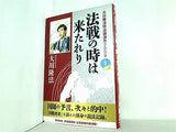 法戦の時は来たれり 大川隆法政治講演集2009 大川 隆法 幸福の科学