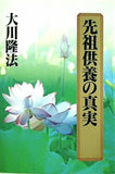 先祖供養の真実 特別御法話 大川 隆法 幸福の科学