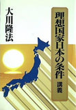 理想国家日本の条件 講義 特別御法話 大川 隆法 幸福の科学