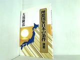 理想国家日本の条件 講義 特別御法話 大川 隆法 幸福の科学