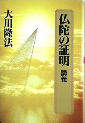 本 仏陀の証明 講義 特別御法話 大川 隆法 幸福の科学 – AOBADO 