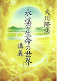「永遠の生命の世界」講義 大川 隆法 幸福の科学