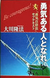 勇気ある人となれ 「勇気百倍法」サブテキスト 大川 隆法 幸福の科学