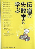 伝道の失敗学に学ぶ 幸福の科学