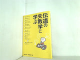 伝道の失敗学に学ぶ 幸福の科学