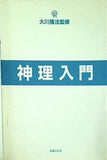 神理入門 大川 隆法 幸福の科学