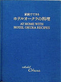 家庭でできるホテルオークラの料理 AT HOME WITH HOTEL OKURA RECIPES