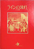 ラインの流れ 文化編 デュッセルドルフ日本クラブ 1990