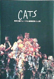パンフレット CATS 劇団四季 新名古屋ミュージカル劇場 落とし公演 NAGOYA 1999.7