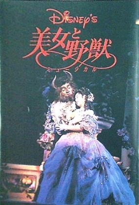 大型本 パンフレット Disney's 美女と野獣 ミュージカル 劇団四季 1997