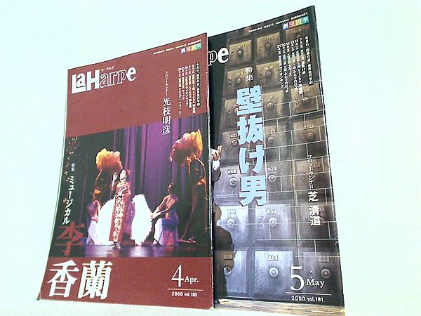 会報誌 劇団四季 La Harpe ラ アルプ 2000年号 ４月号-５月号。