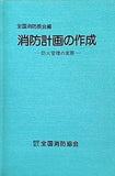 消防計画の作成 防火管理の実務 全国消防協会