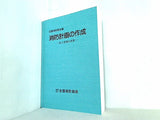 消防計画の作成 防火管理の実務 全国消防協会