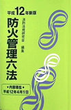防火管理六法 平成12年新版