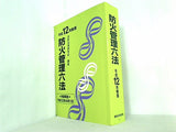 防火管理六法 平成12年新版