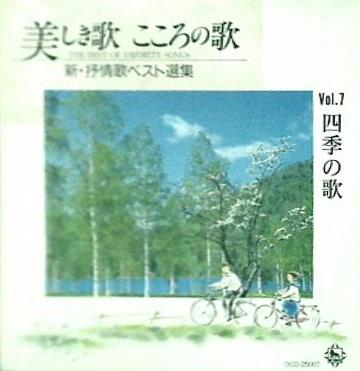 CD 美しき歌 こころの歌 7 四季の歌 – AOBADO オンラインストア