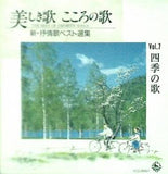 美しき歌 こころの歌 7 四季の歌