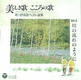 美しき歌 こころの歌 6 川の流れのように