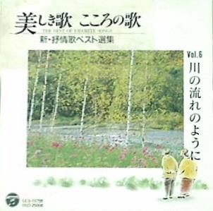 美しき歌 こころの歌 6 川の流れのように