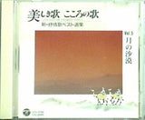 美しき歌 こころの歌 5 月の沙漠