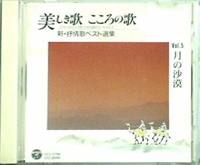 美しき歌 こころの歌 5 月の沙漠