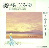 美しき歌 こころの歌 10 アニー・ローリー