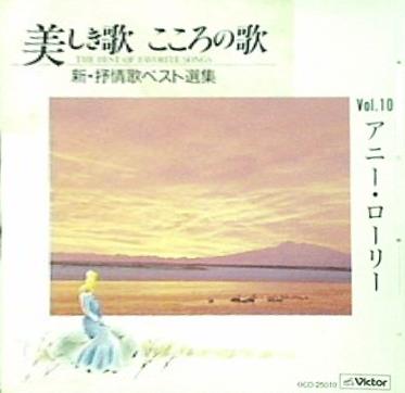 美しき歌 こころの歌 10 アニー・ローリー