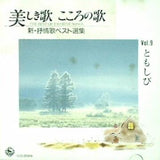 美しき歌 こころの歌 9 ともしび