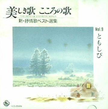 美しき歌 こころの歌 9 ともしび