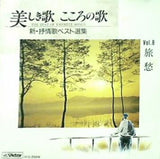 美しき歌 こころの歌 8 旅愁