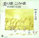 美しき歌 こころの歌 4 赤とんぼ