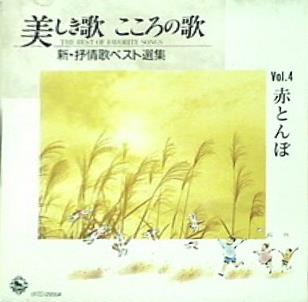 美しき歌 こころの歌 4 赤とんぼ