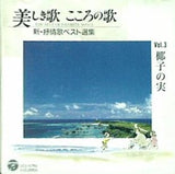 美しき歌 こころの歌 3 椰子の実