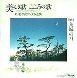 美しき歌 こころの歌 2 荒城の月